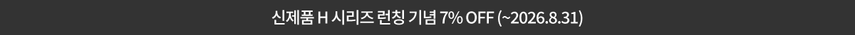 신제품 H시리즈 7% OFF
