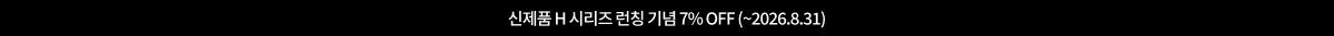 신제품 H시리즈 7% OFF